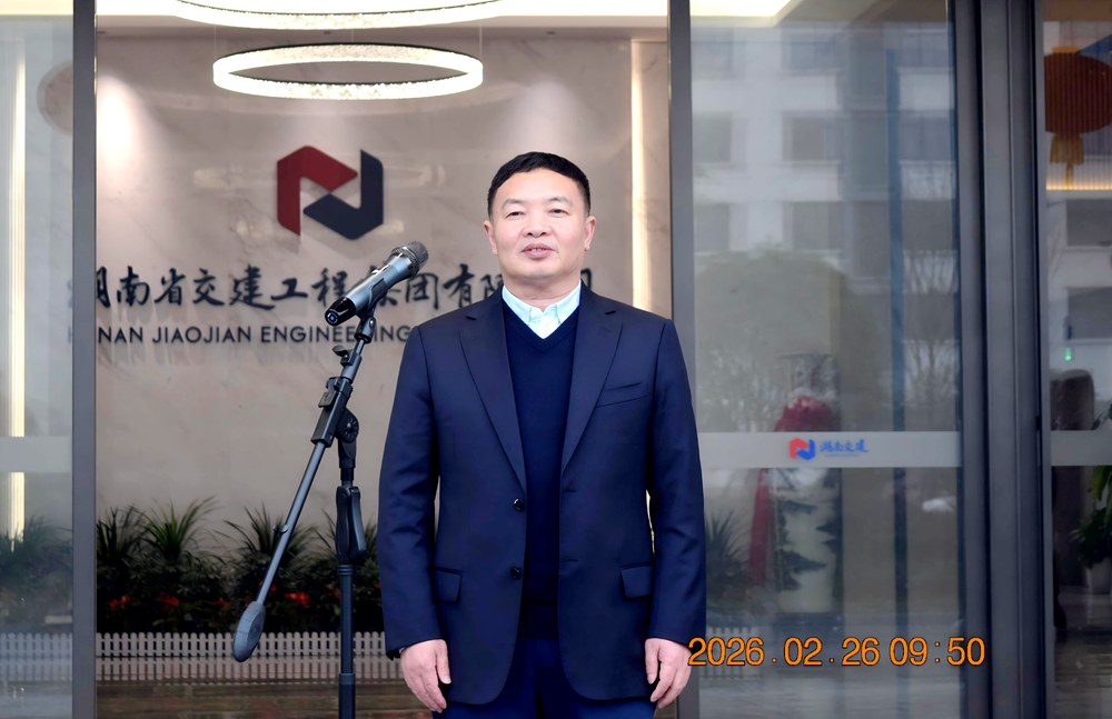 新春啟航 再赴征程 ----湖南省交建工程集團(tuán)有限公司舉行2026年春節(jié)后復(fù)工動(dòng)員大會(huì)